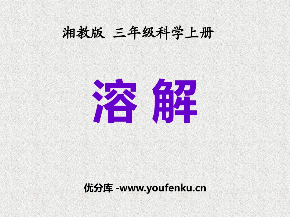 《溶解》奇妙的水PPT课件[湘教版三年级科学上册]_第1页