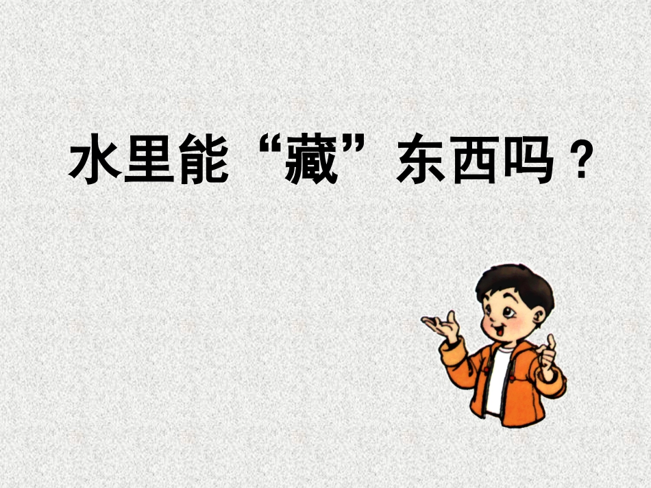 《溶解》奇妙的水PPT课件[湘教版三年级科学上册]_第2页