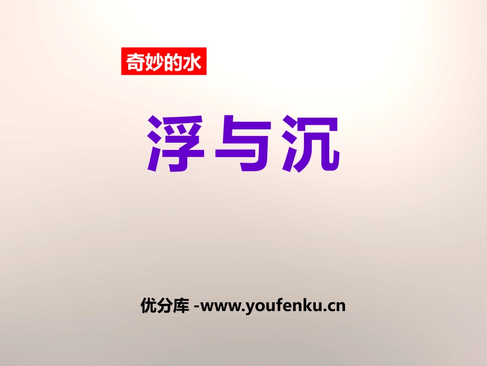 《浮与沉》奇妙的水PPT课件[湘教版三年级科学上册]_第1页