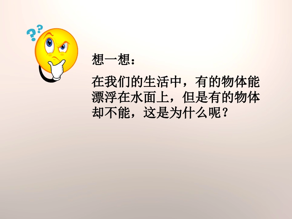 《浮与沉》奇妙的水PPT课件[湘教版三年级科学上册]_第2页