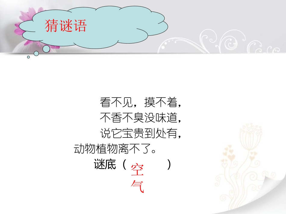《周围的空气》空气PPT课件[湘教版三年级科学上册]_第2页