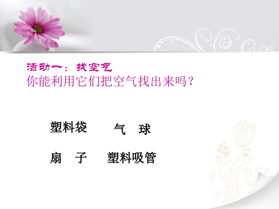 《周围的空气》空气PPT课件[湘教版三年级科学上册]_第3页