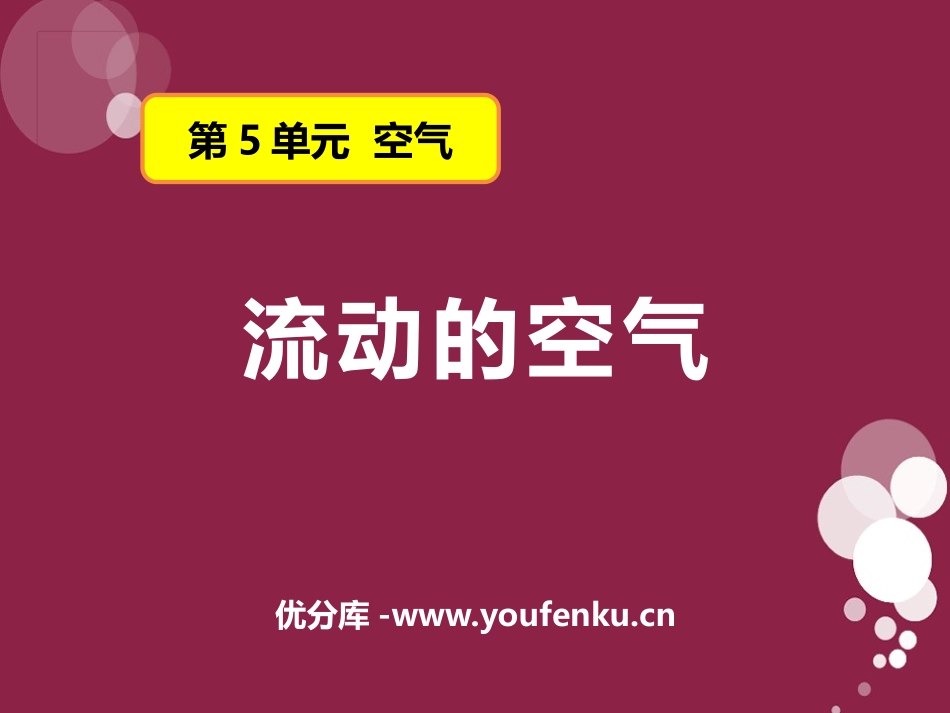 《流动的空气》空气PPT课件[湘教版三年级科学上册]_第1页