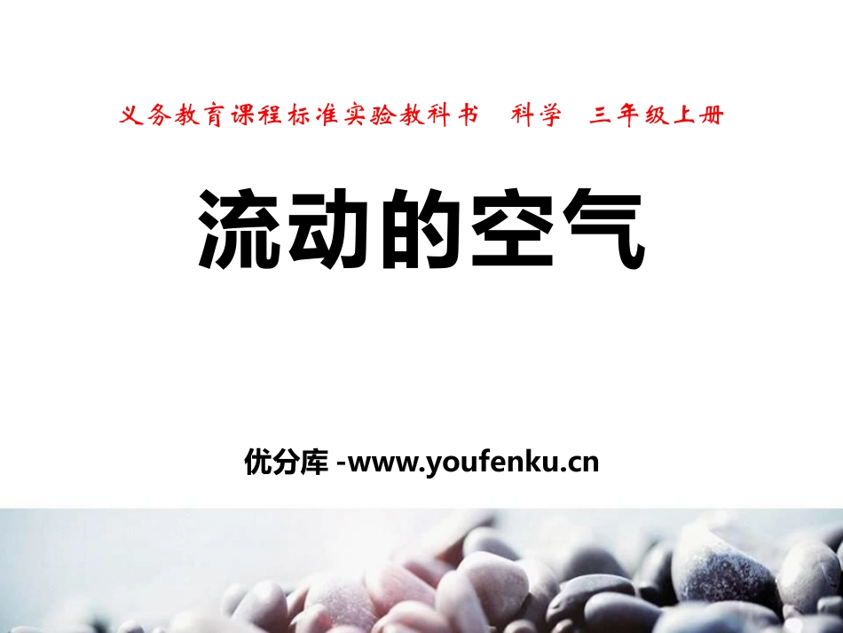 《流动的空气》空气PPT课件[湘教版三年级科学上册]_第1页