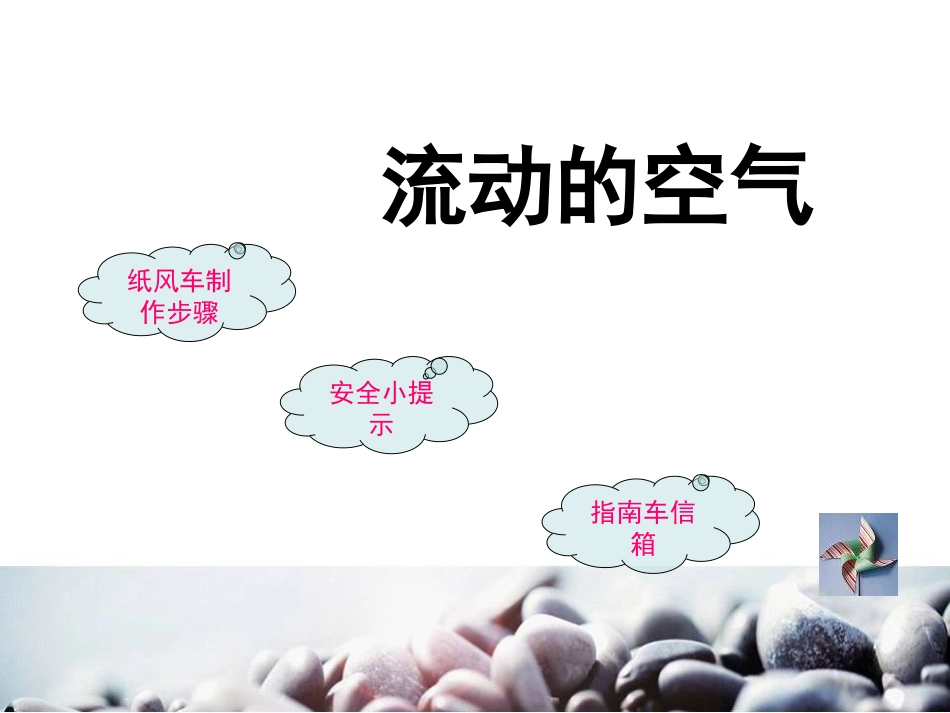 《流动的空气》空气PPT课件[湘教版三年级科学上册]_第2页
