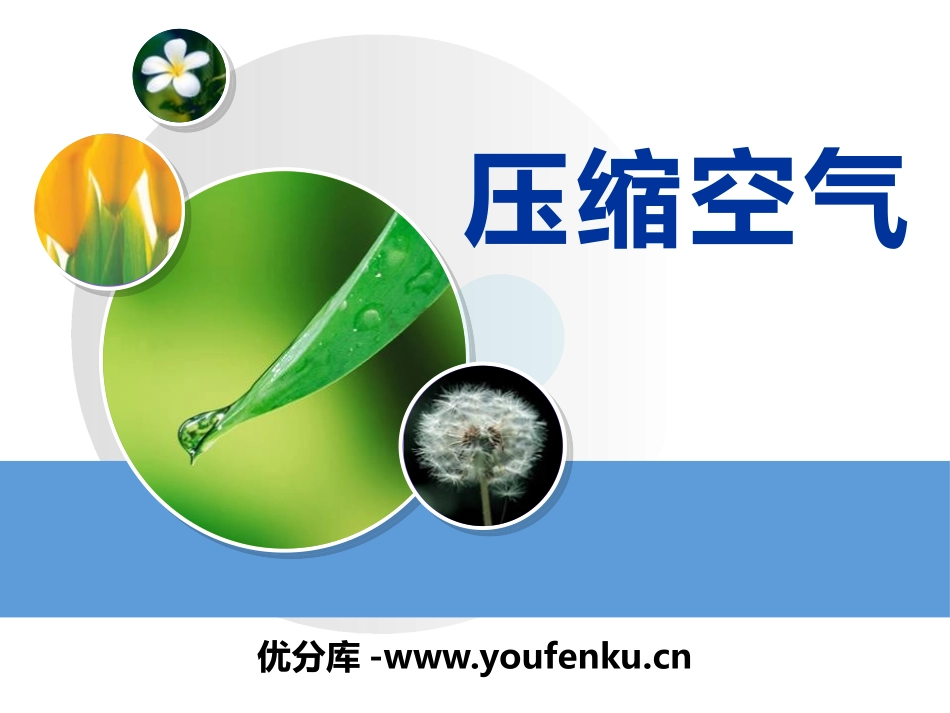 《压缩空气》空气PPT课件[湘教版三年级科学上册]_第1页