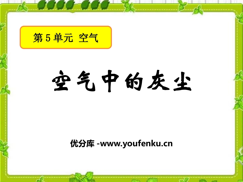 《空气中的灰尘》空气PPT课件[湘教版三年级科学上册]_第1页