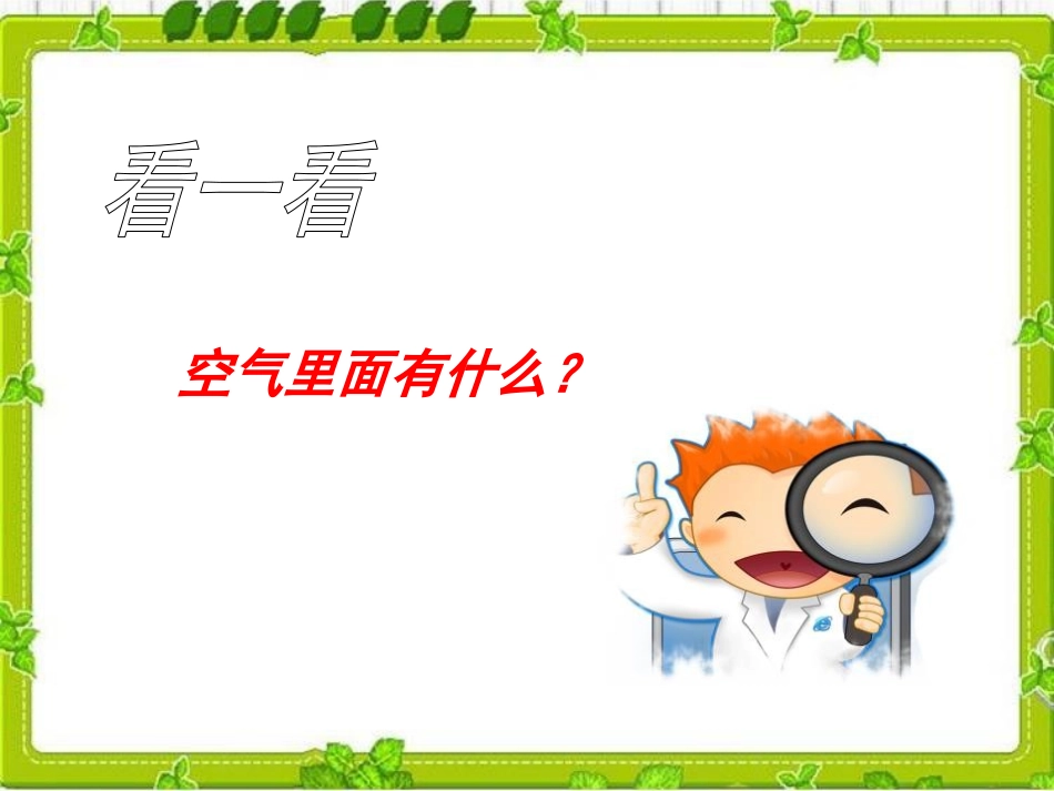 《空气中的灰尘》空气PPT课件[湘教版三年级科学上册]_第2页