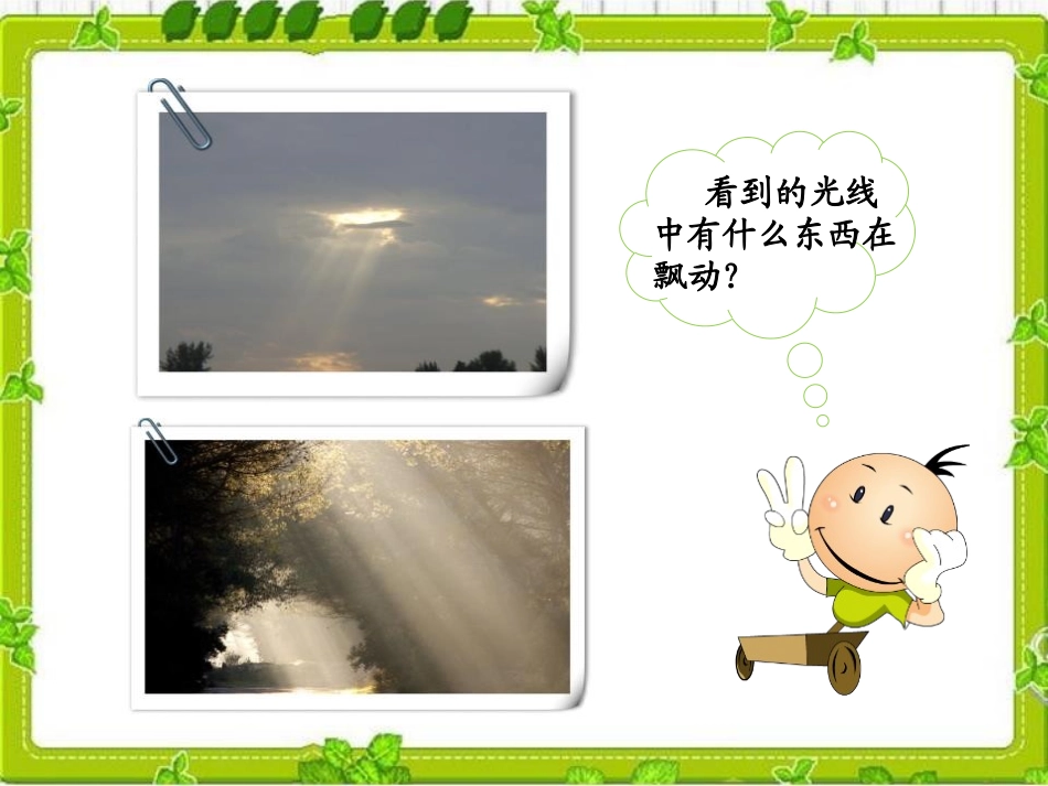 《空气中的灰尘》空气PPT课件[湘教版三年级科学上册]_第3页