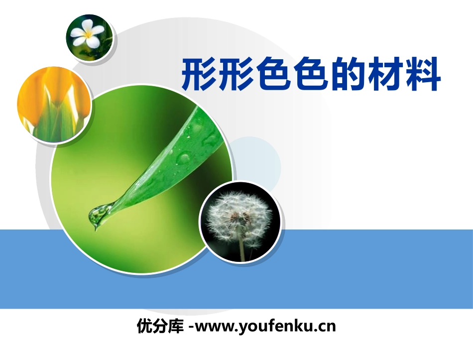 《形形色色的材料》空气PPT课件[湘教版三年级科学上册]_第1页