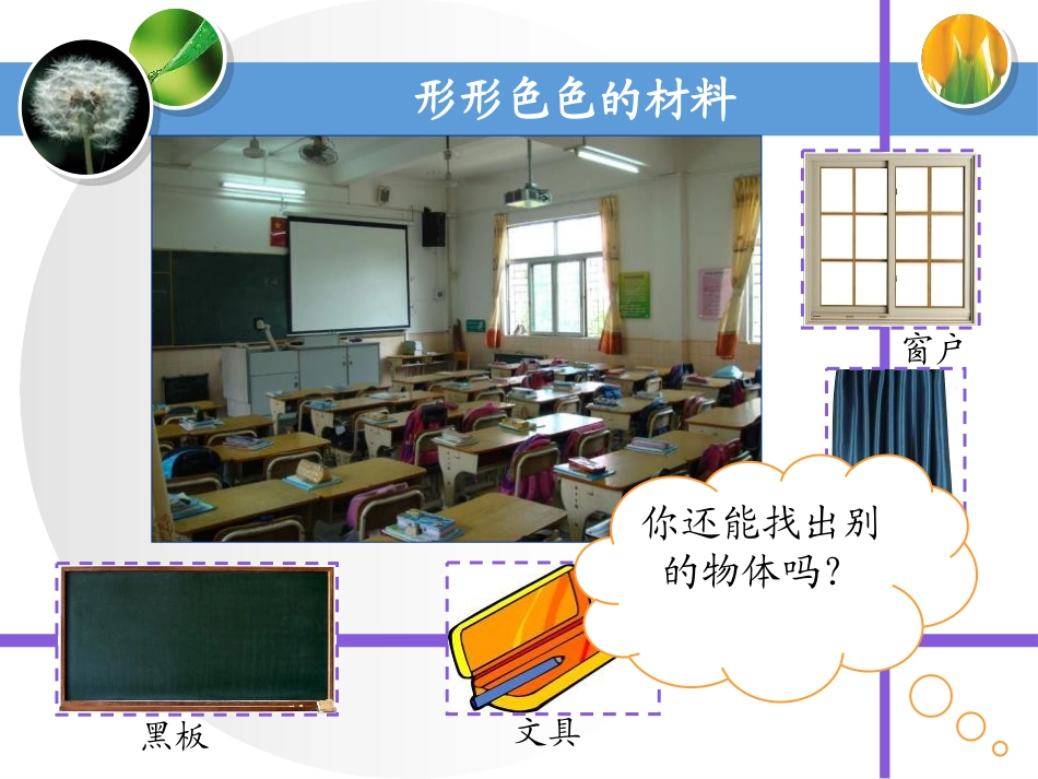 《形形色色的材料》空气PPT课件[湘教版三年级科学上册]_第3页