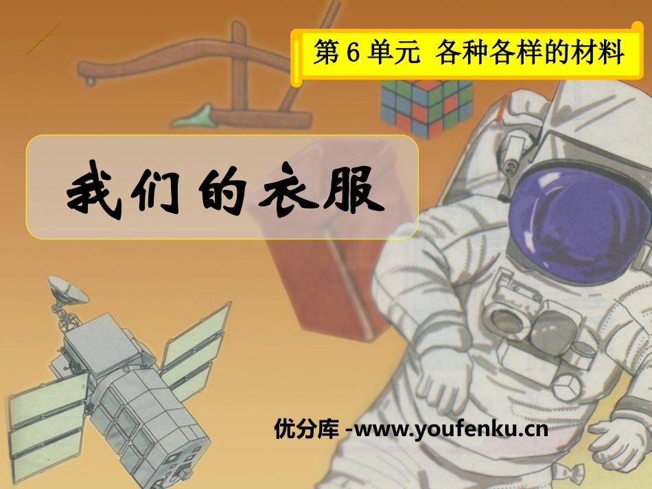 《我们的衣服》各种各样的材料PPT课件[湘教版三年级科学]_第1页