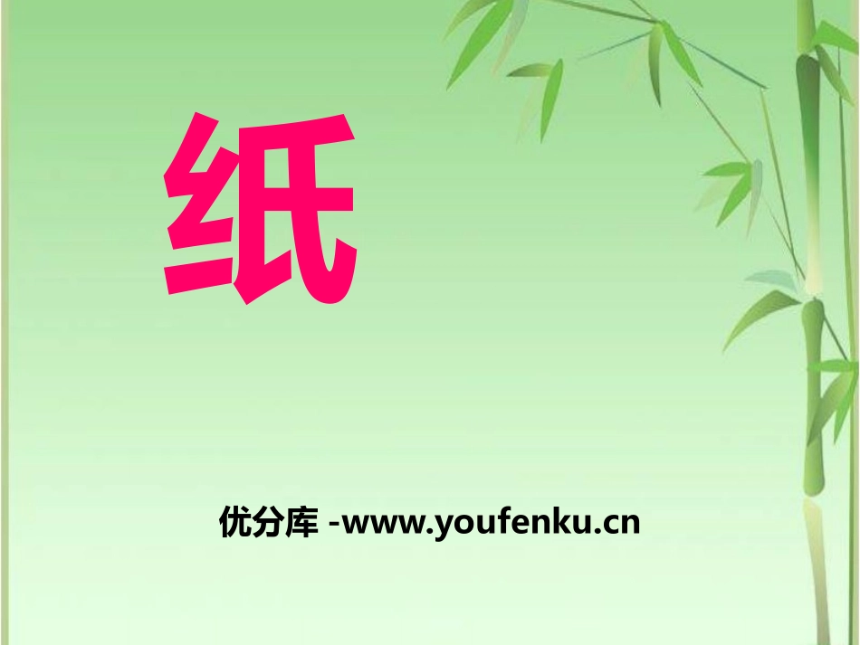 《纸》各种各样的材料PPT课件[湘教版三年级科学上册]_第1页