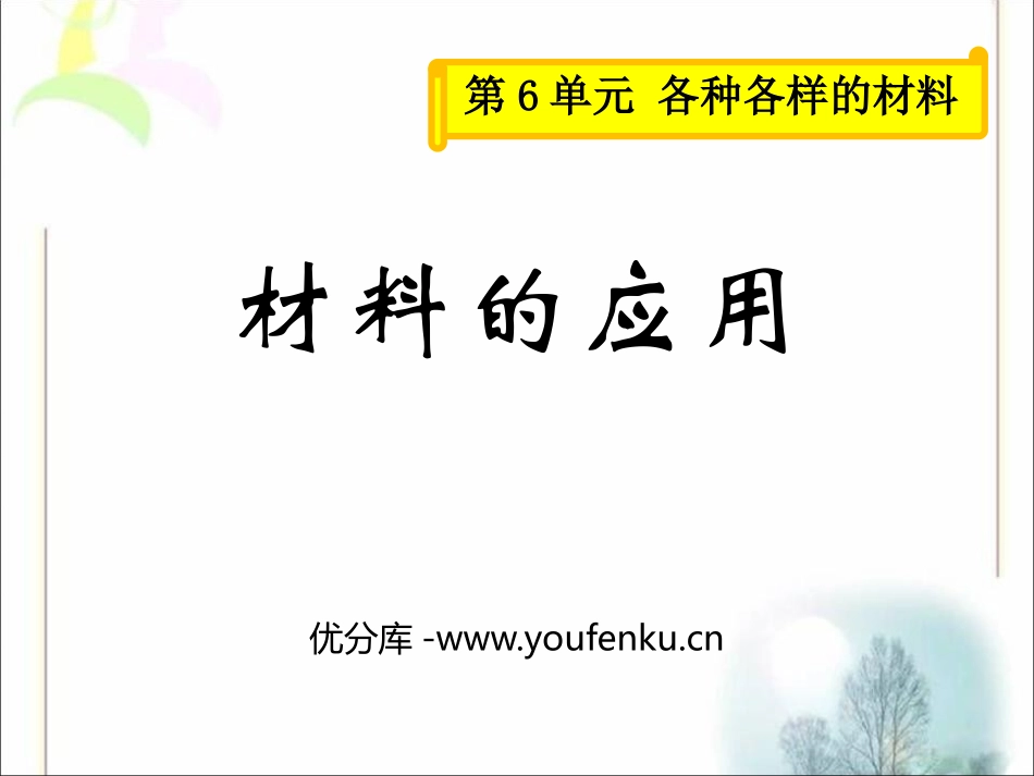 《材料的应用》各种各样的材料PPT课件[湘教版三年级科学]_第1页