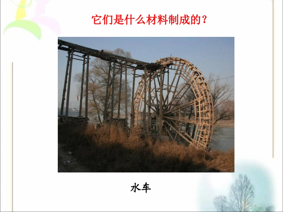 《材料的应用》各种各样的材料PPT课件[湘教版三年级科学]_第2页