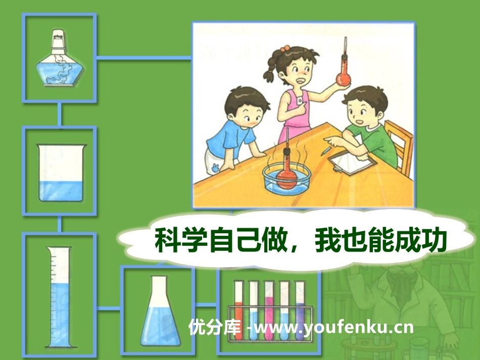 《科学自己做,我也能成功》PPT课件[湘教版三年级科学上册]_第1页