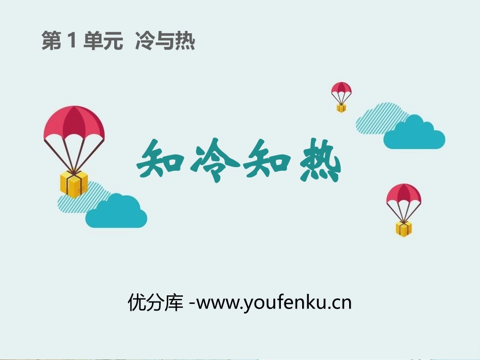 《知冷知热》冷与热PPT课件[湘教版三年级科学下册]_第1页