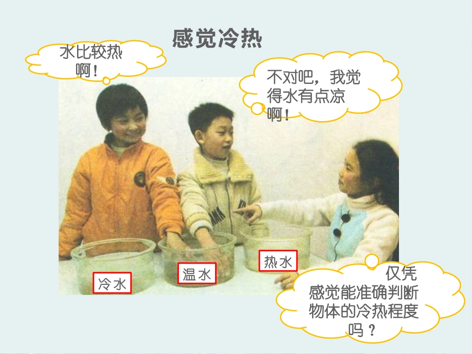 《知冷知热》冷与热PPT课件[湘教版三年级科学下册]_第2页