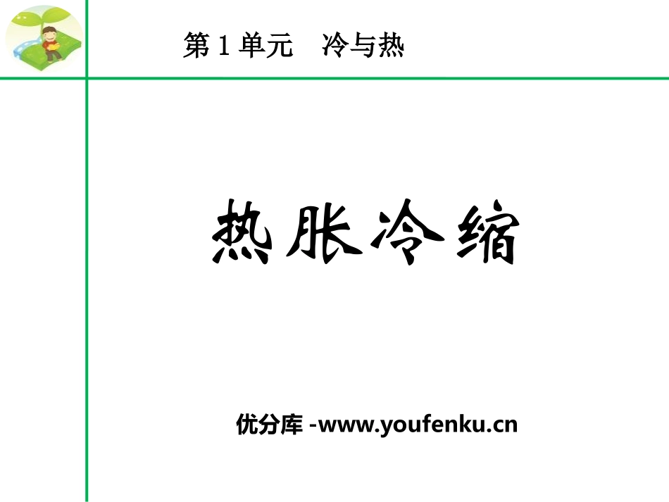 《热胀冷缩》冷与热PPT课件[湘教版三年级科学下册]_第1页