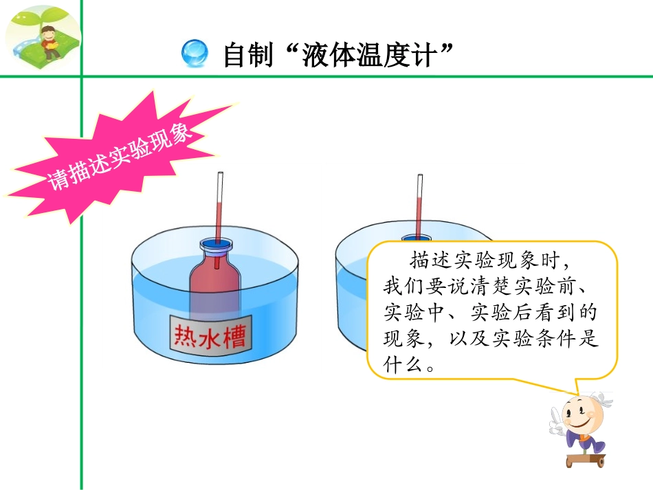 《热胀冷缩》冷与热PPT课件[湘教版三年级科学下册]_第3页