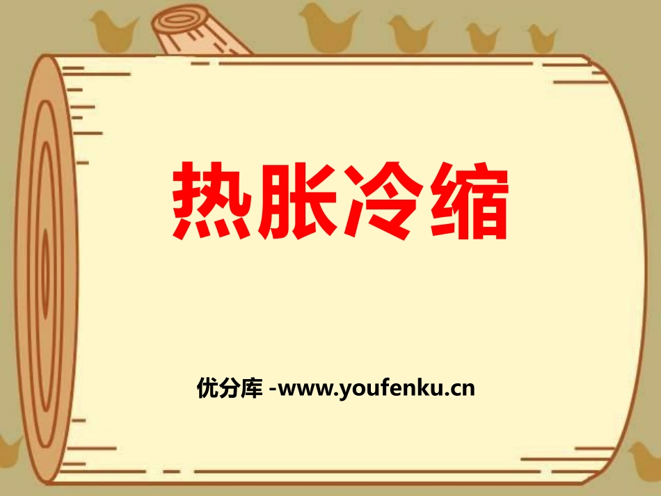 《热胀冷缩》冷与热PPT课件[湘教版三年级科学下册]_第1页