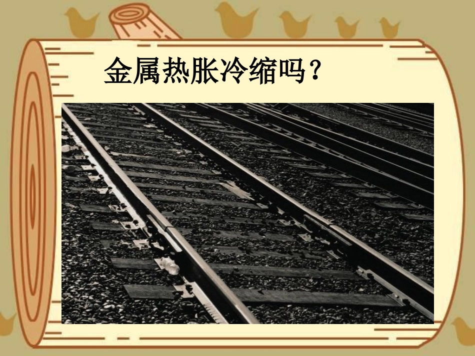 《热胀冷缩》冷与热PPT课件[湘教版三年级科学下册]_第2页
