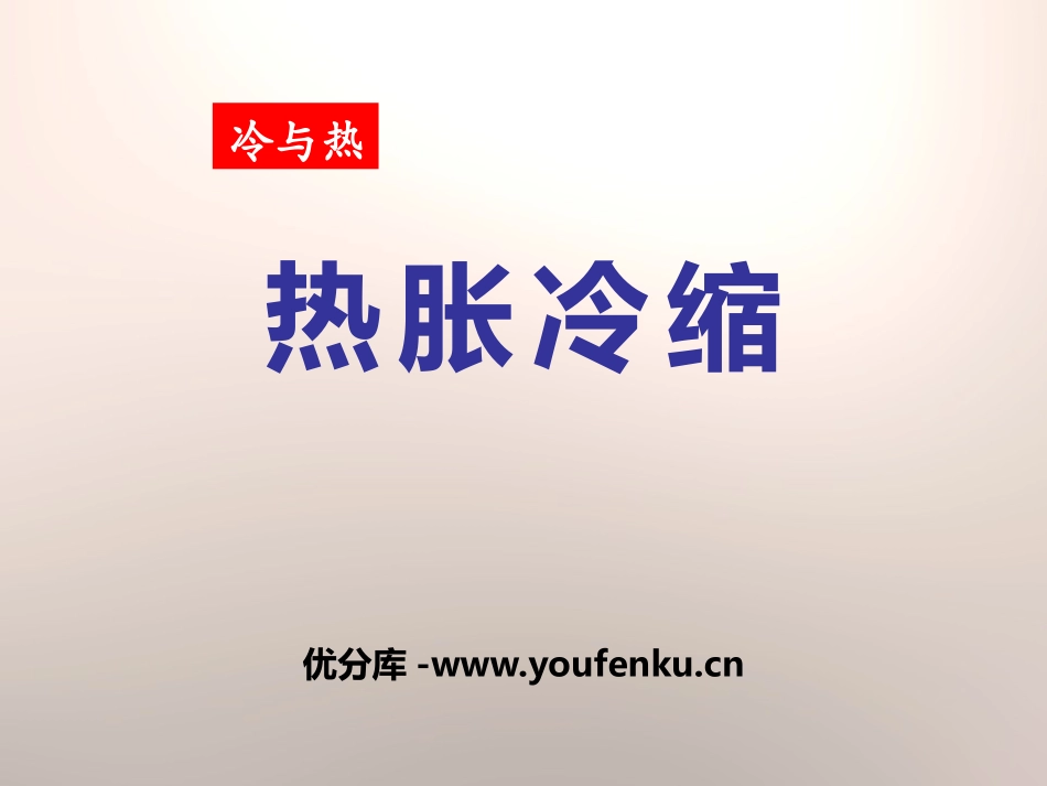 《热胀冷缩》冷与热PPT课件[湘教版三年级科学下册]_第1页