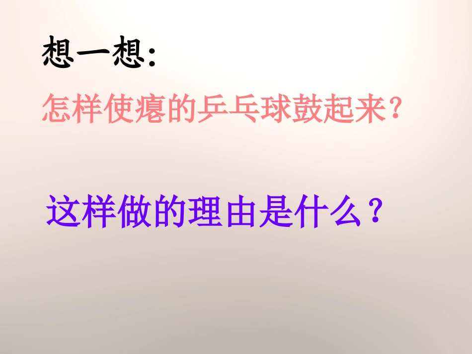 《热胀冷缩》冷与热PPT课件[湘教版三年级科学下册]_第2页