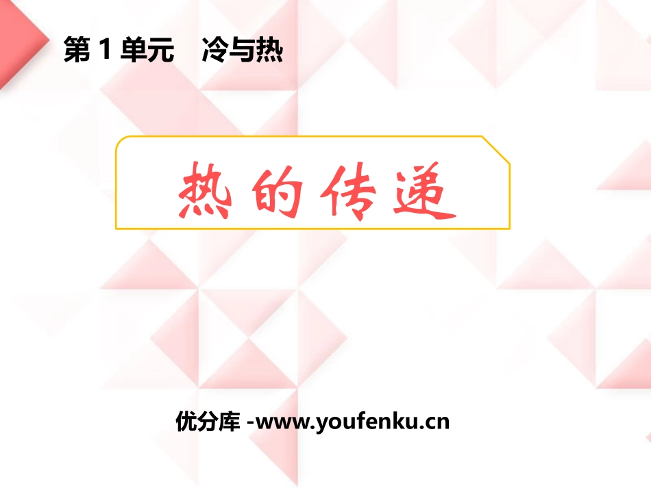 《热的传递》冷与热PPT课件[湘教版三年级科学下册]_第1页