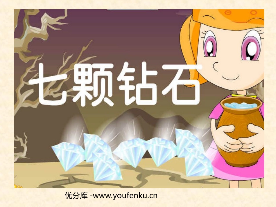 《七颗钻石》PPT课件[部编版三年级语文下册]_第1页