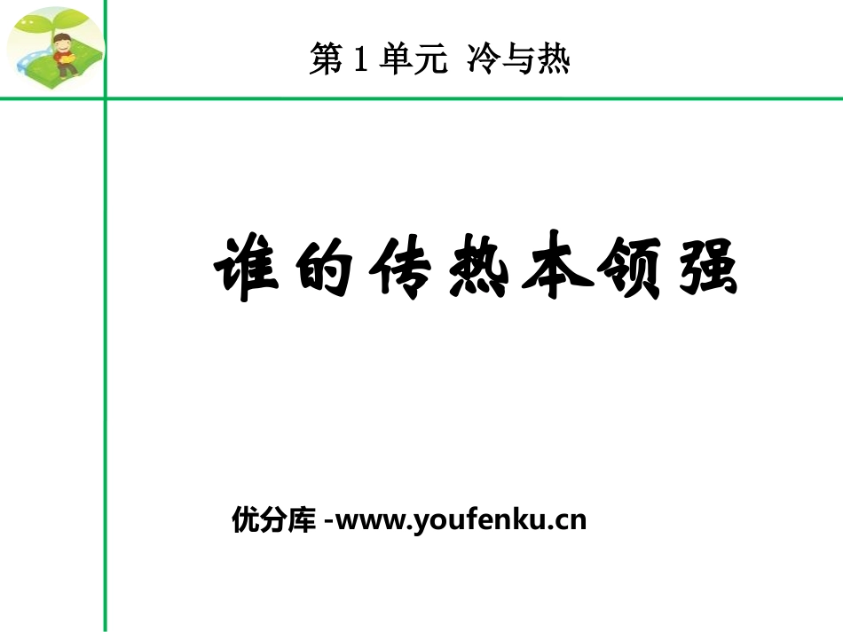 《谁的传热本领强》冷与热PPT课件[湘教版三年级科学下册]_第1页