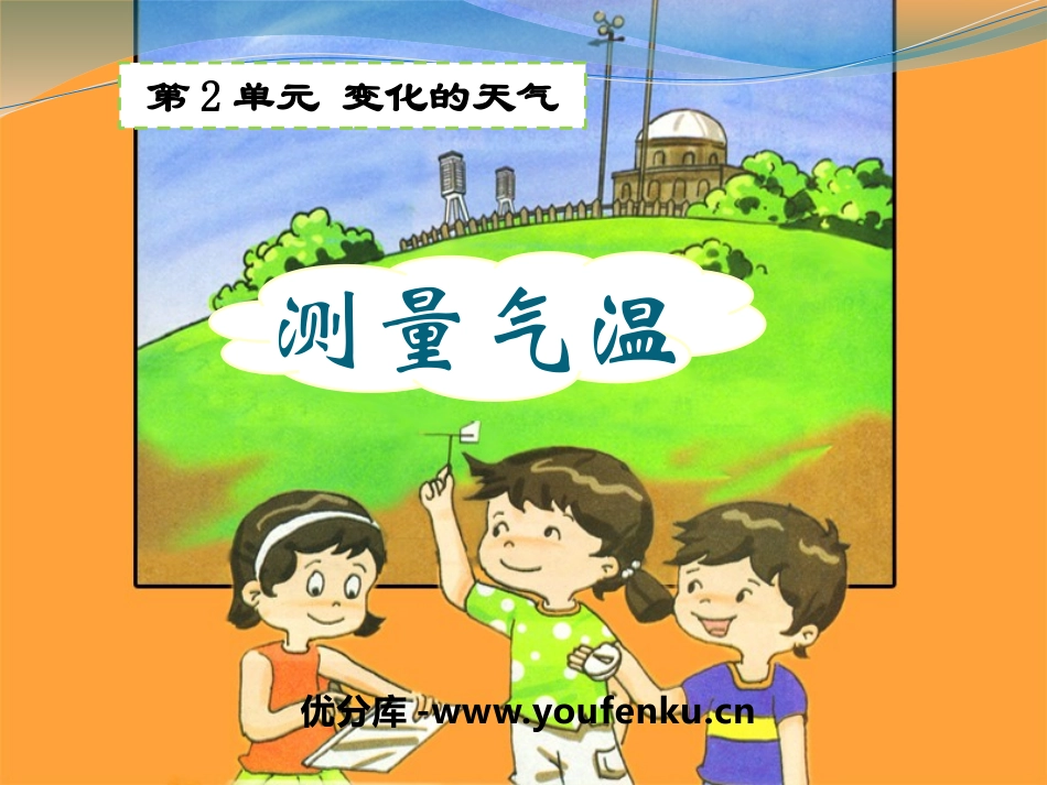 《测量气温》变化的天气PPT课件[湘教版三年级科学下册]_第1页