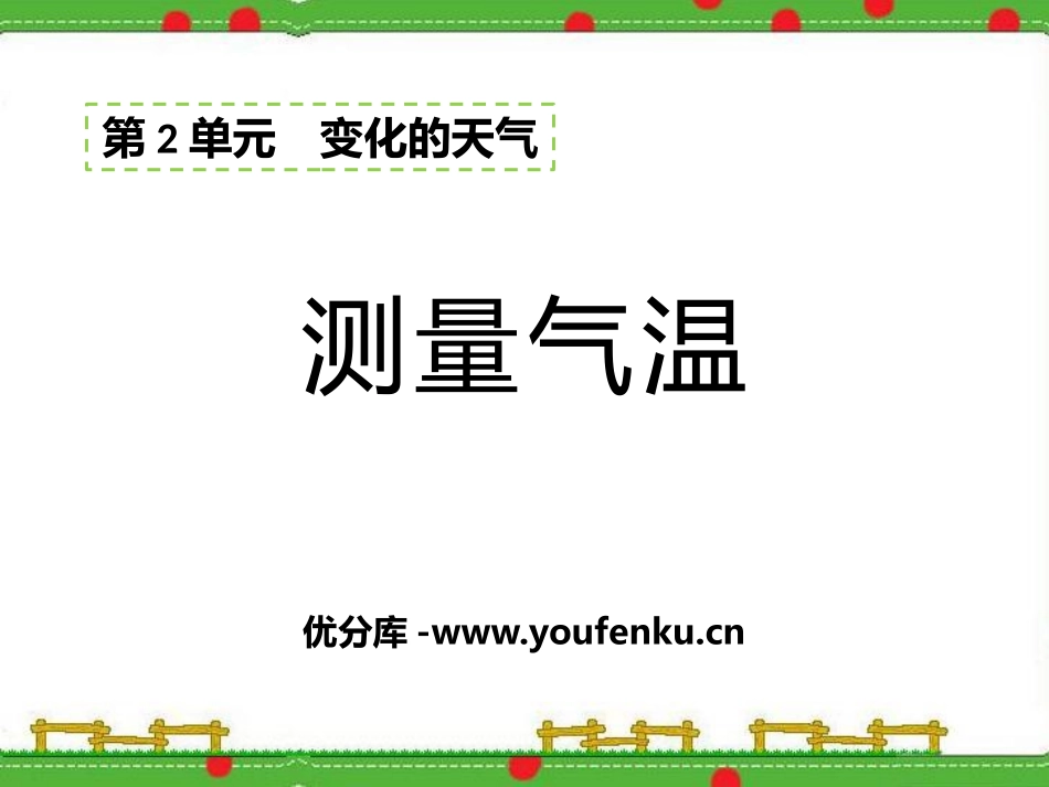 《测量气温》变化的天气PPT课件[湘教版三年级科学下册]_第1页
