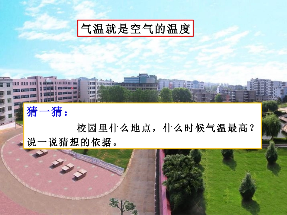 《测量气温》变化的天气PPT课件[湘教版三年级科学下册]_第2页