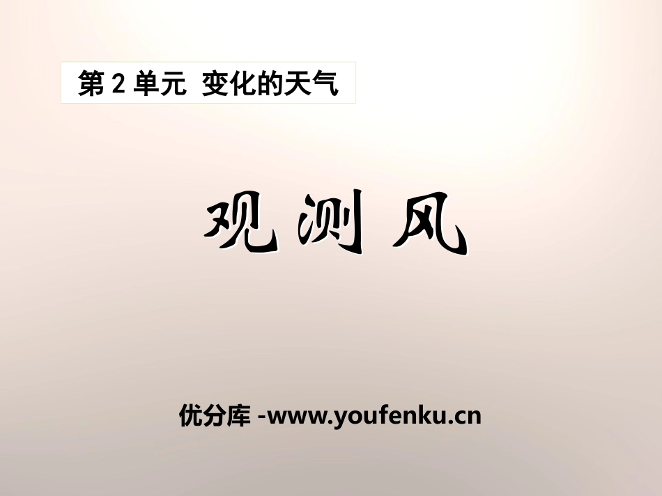 《观测风》变化的天气PPT课件[湘教版三年级科学下册]_第1页