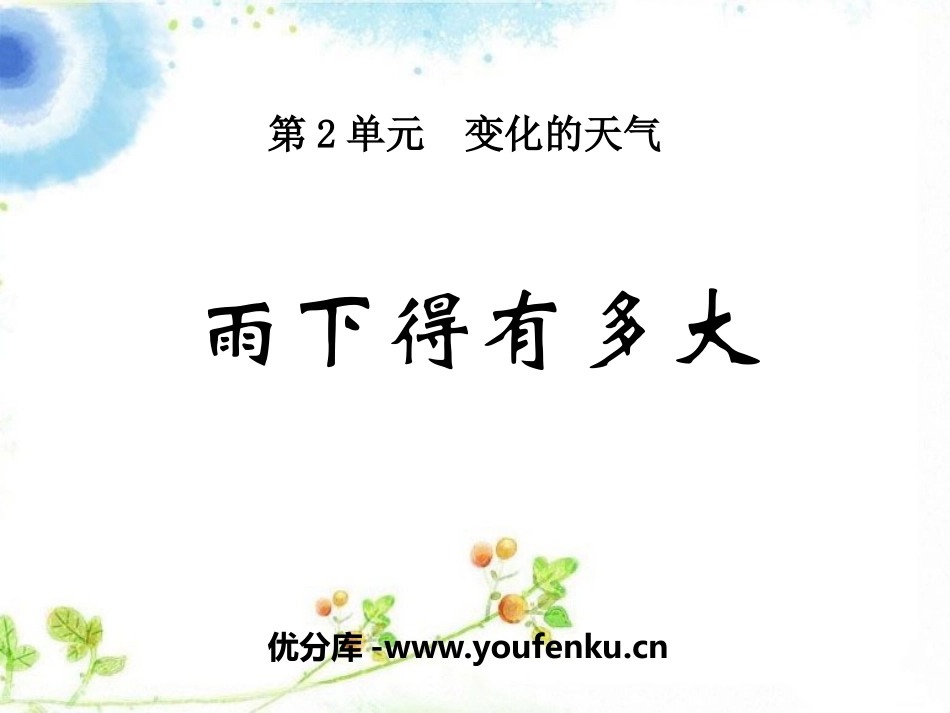 《雨下的有多大》变化的天气PPT课件[湘教版三年级科学下册]_第1页