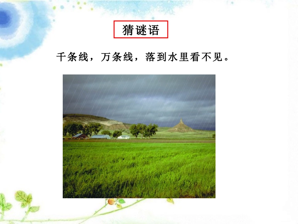《雨下的有多大》变化的天气PPT课件[湘教版三年级科学下册]_第2页