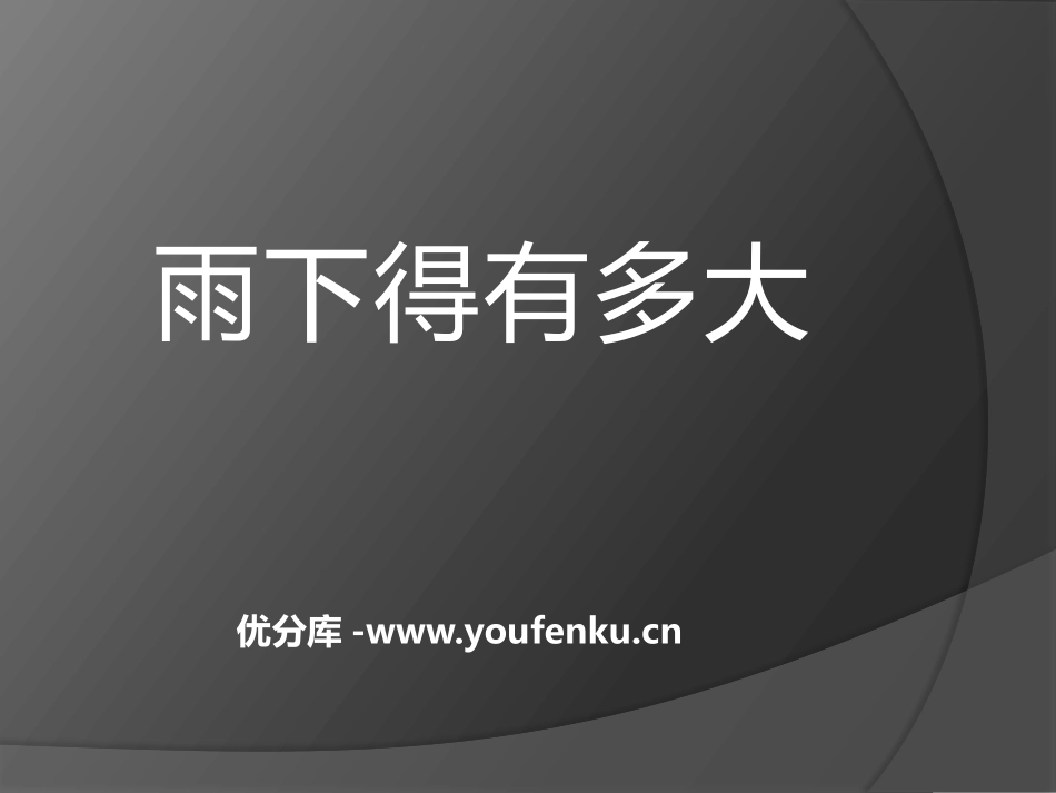 《雨下的有多大》变化的天气PPT课件[湘教版三年级科学下册]_第1页