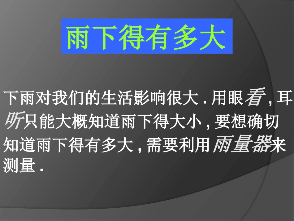 《雨下的有多大》变化的天气PPT课件[湘教版三年级科学下册]_第2页