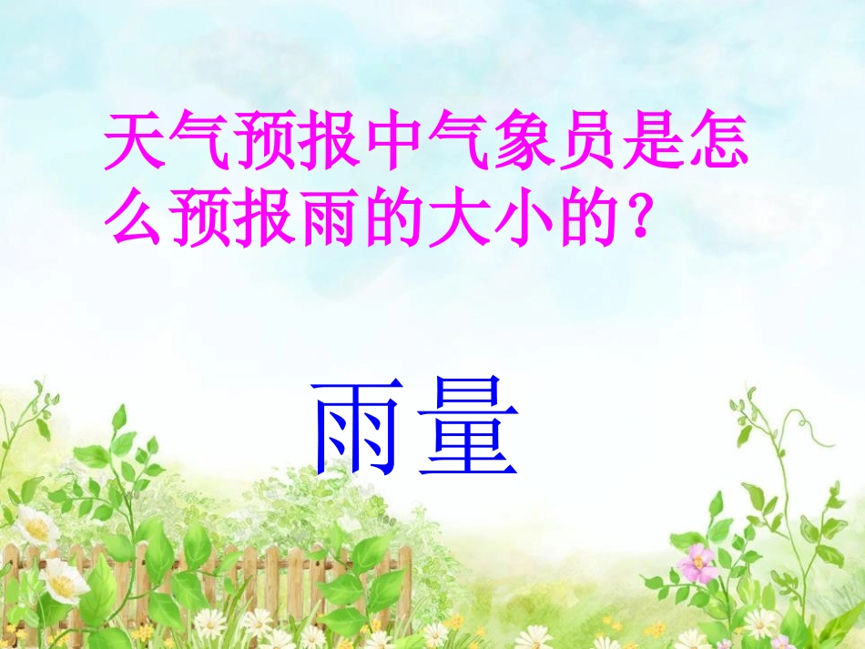 《雨下的有多大》变化的天气PPT课件[湘教版三年级科学下册]_第2页