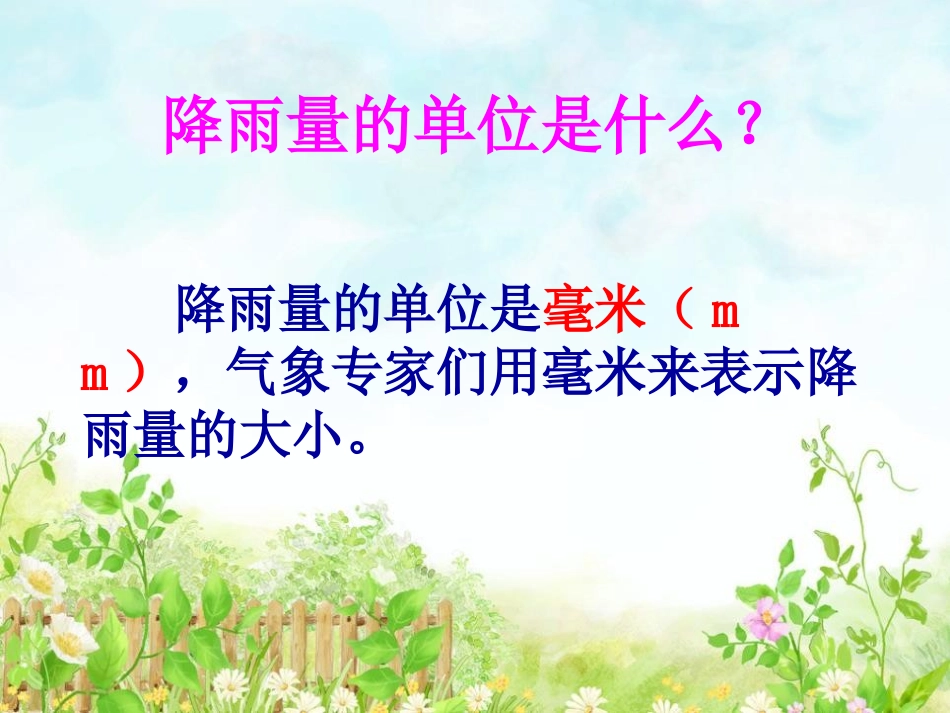 《雨下的有多大》变化的天气PPT课件[湘教版三年级科学下册]_第3页