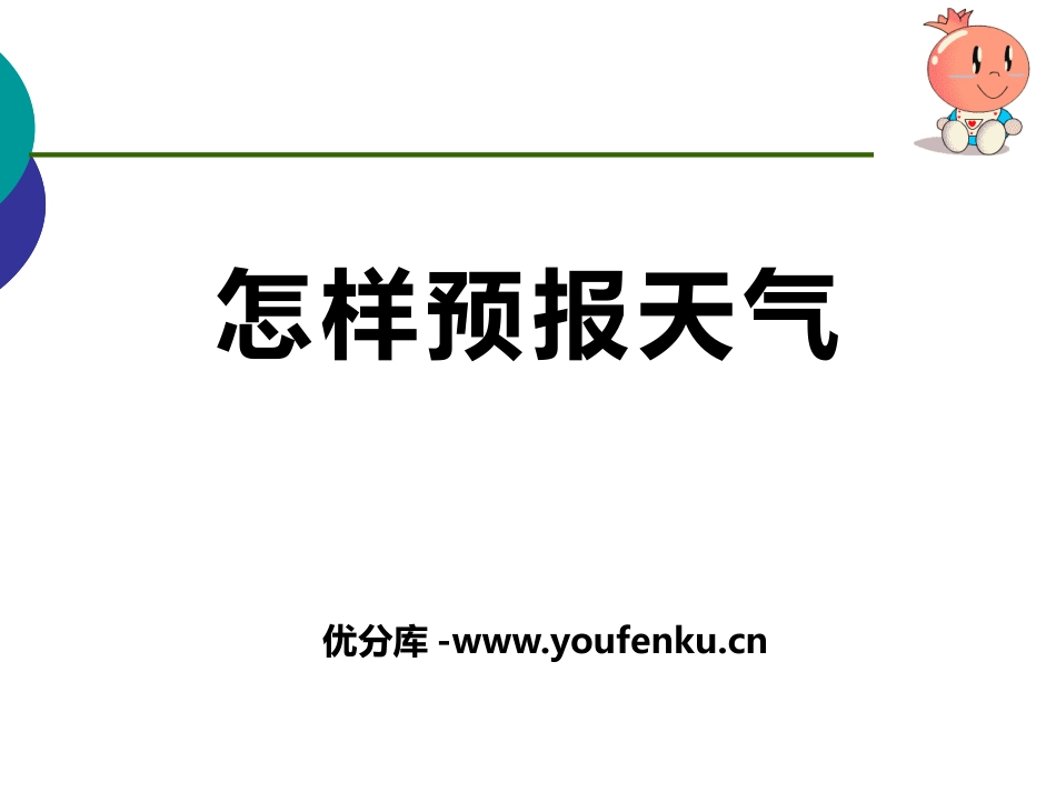 《怎样预报天气》变化的天气PPT课件[湘教版三年级科学下册]_第1页