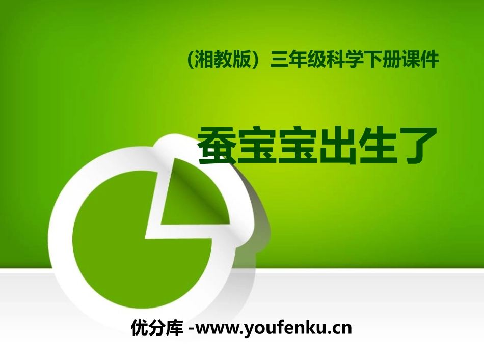 《蚕宝宝出生了》我们来养蚕PPT课件[湘教版三年级科学下册]_第1页