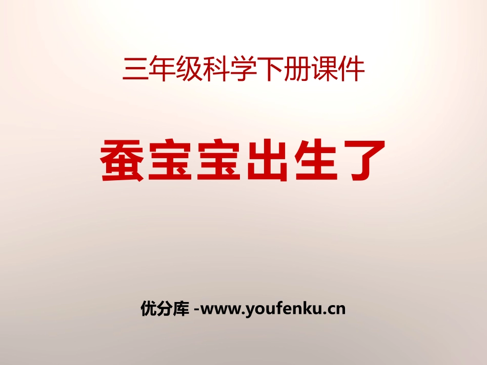 《蚕宝宝出生了》我们来养蚕PPT课件[湘教版三年级科学下册]_第1页