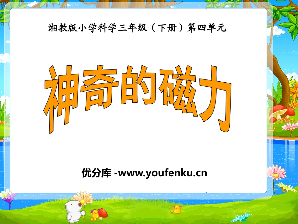 《神奇的磁力》磁铁的奥秘PPT课件[湘教版三年级科学下册]_第1页