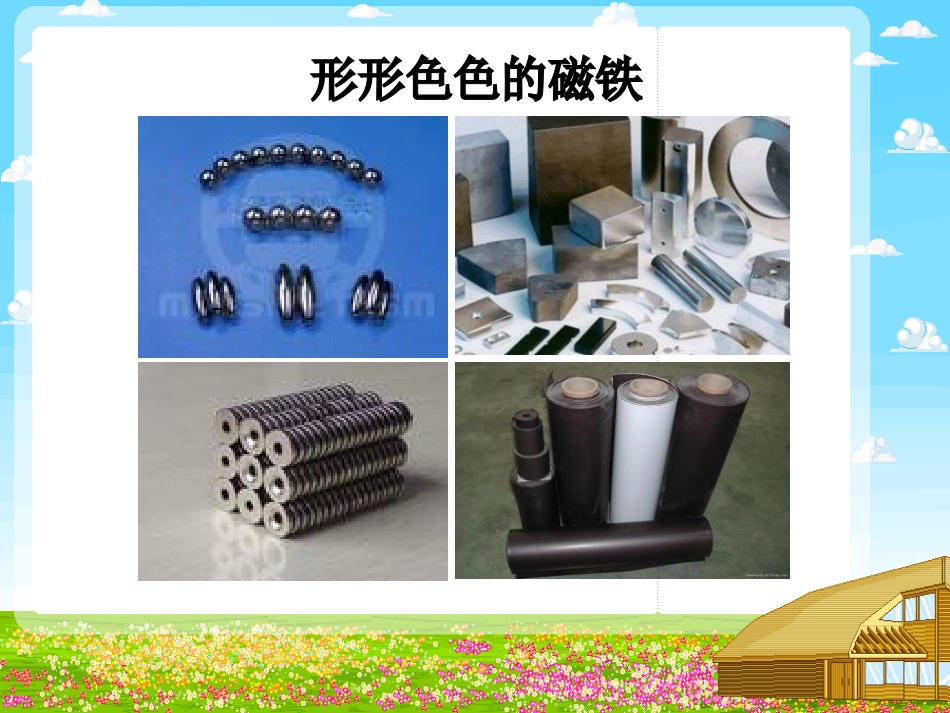 《神奇的磁力》磁铁的奥秘PPT课件[湘教版三年级科学下册]_第2页