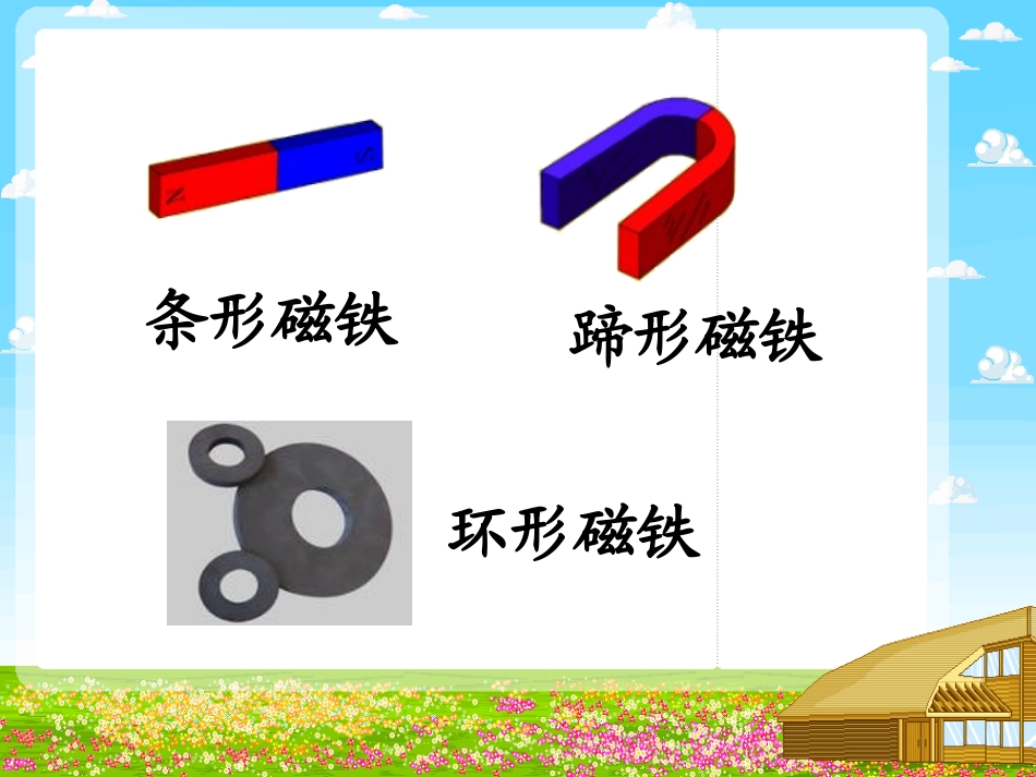 《神奇的磁力》磁铁的奥秘PPT课件[湘教版三年级科学下册]_第3页