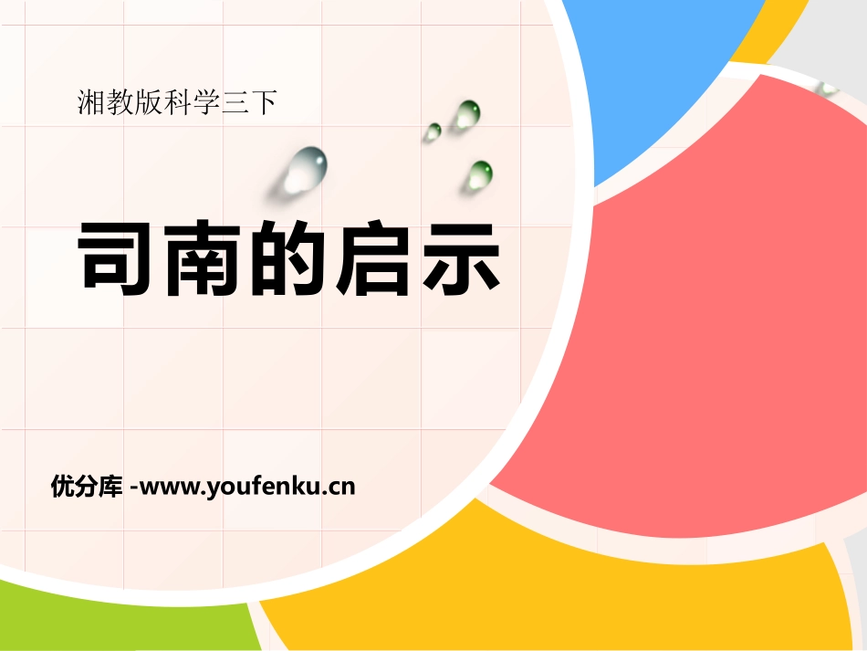 《司南的启示》磁铁的奥秘PPT课件[湘教版三年级科学下册]_第1页