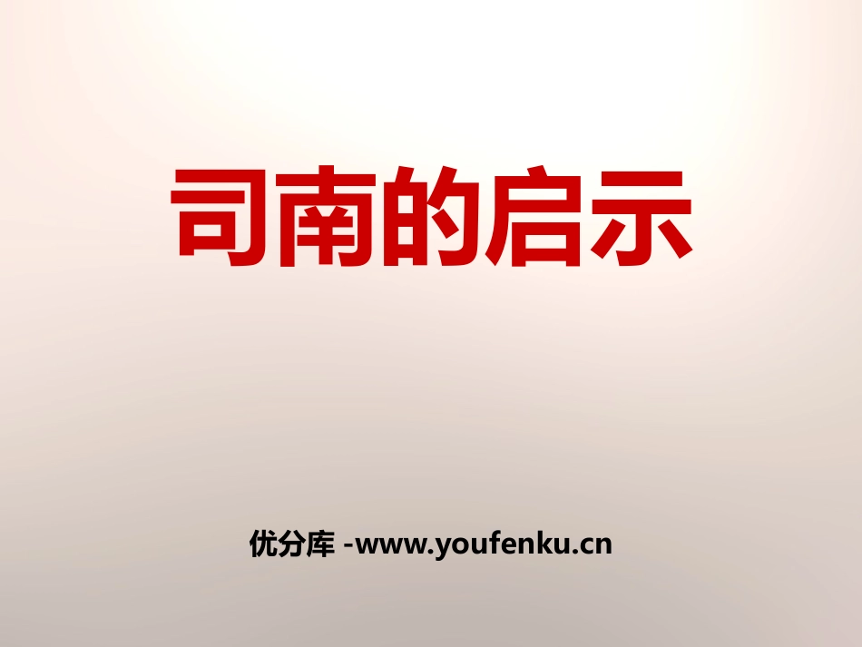 《司南的启示》磁铁的奥秘PPT课件[湘教版三年级科学下册]_第1页
