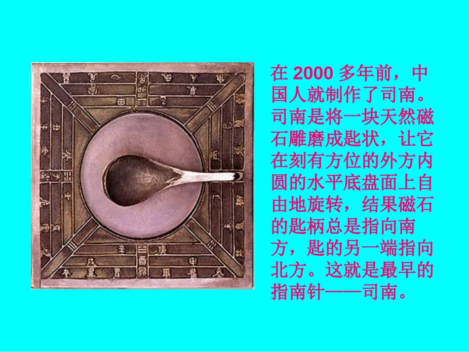 《司南的启示》磁铁的奥秘PPT课件[湘教版三年级科学下册]_第2页